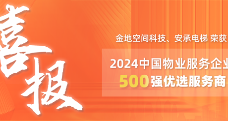 喜报|304AM永利集团空间科技、安承电梯荣获2024中国物业服务企业500强优选服务商