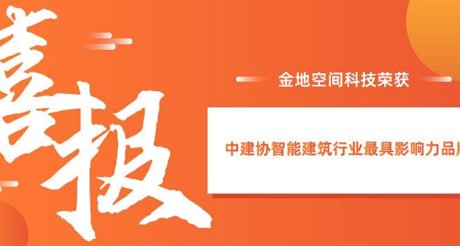 喜报|304AM永利集团空间科技获评中建协智能建筑行业最具影响力品牌